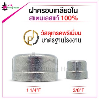 ฝาครอบเกลียวในสแตนเลส (S304) ขนาด 1.1/4" F และ 3/8" F แข็งแรง ทนทาน ใช้งานได้ตามต้องการ