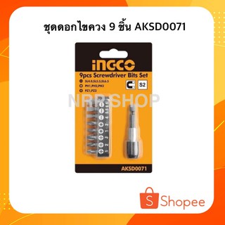 INGCO ชุดดอกไขควง 9 ชิ้น รุ่น AKSD0071