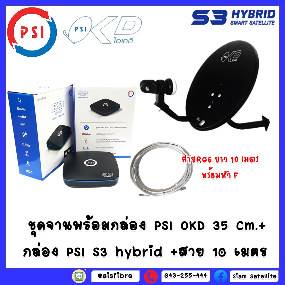 ชุดจานพร้อมกล่องPSI OKD 35Cm.+ กล่อง PSI S3 HYBRID พร้อมและสาย RG-6 10 เมตร