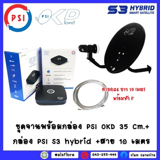 ชุดจานพร้อมกล่องPSI OKD 35Cm.+ กล่อง PSI S3 HYBRID พร้อมและสาย RG-6 10 เมตร