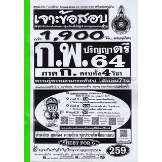 เจาะแนวข้อสอบ ก.พ. ภาค ก. ระดับ ป.ตรี 1900 ข้อ พร้อมเฉลยละเอียด ปี 2564