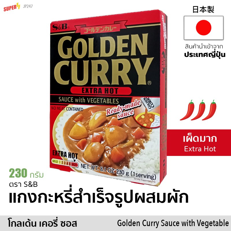 โกลเด้น แกงกะหรี่สำเร็จรูปผสมผัก (รสเผ็ดมาก) | Golden Curry Sauce with Vegetables Extra Hot (S&B) แก