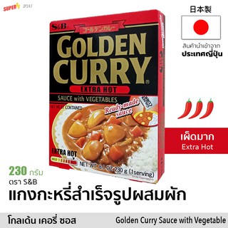 โกลเด้น แกงกะหรี่สำเร็จรูปผสมผัก (รสเผ็ดมาก) | Golden Curry Sauce with Vegetables Extra Hot (S&amp;B) แกงกะหรี่ญี่ปุ่น