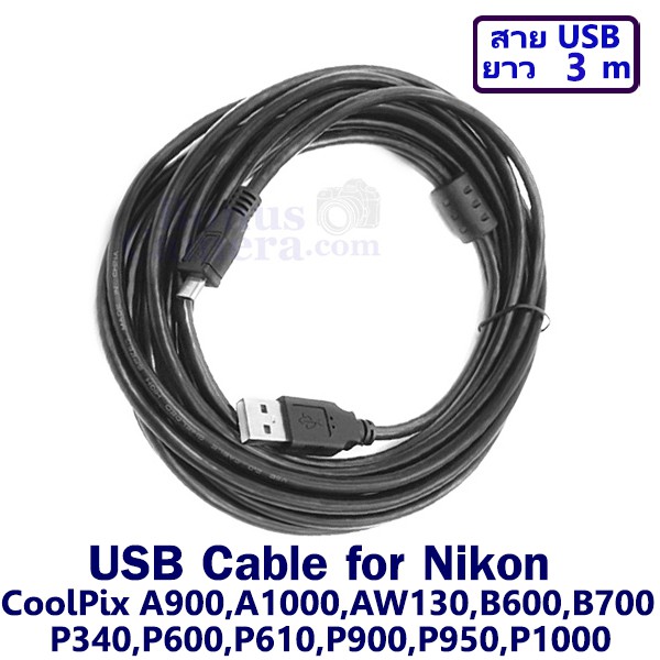 สายยูเอสบียาว 3 m ต่อกล้องนิคอน CoolPix A900,A1000,AW130,B600,B700,P950,S9900 เข้ากับคอมฯ ใช้แทน Nik
