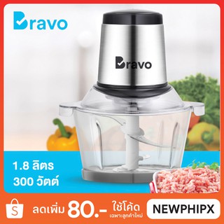BRAVO เครื่องบดสับอเนกประสงค์ BC-SG18 (1.8 ลิตร)