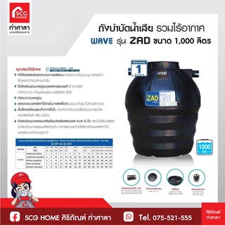 ถังบำบัดน้ำเสีย WAVE รุ่น ZAD 1000 ขนาด 1000 ลิตร สีดำ รับประกัน 1 ปี