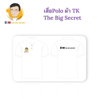 เสื้อ Polo ผ้า TK The Big Secret สีขาว