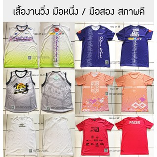 เสื้องานวิ่งสภาพดี มือ1/มือ2 ราคากันเอง