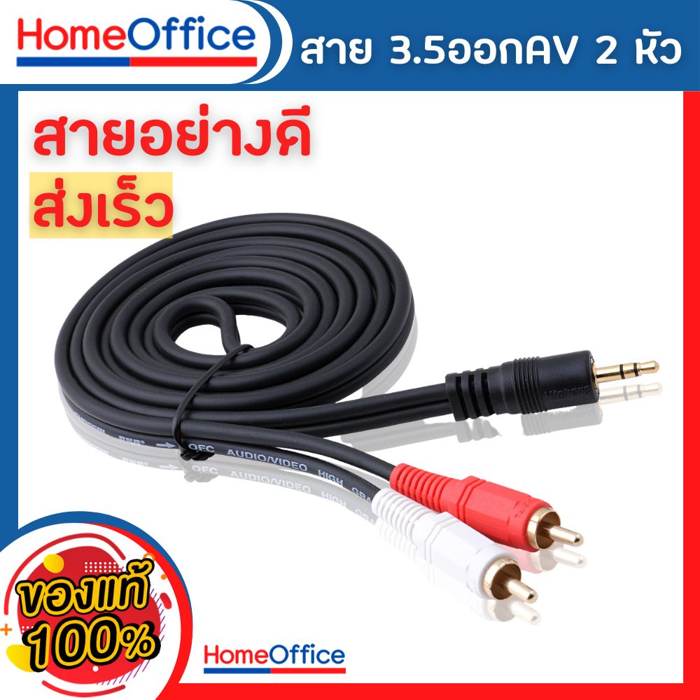 สายต่อลำโพง(พร้อมส่ง) ออก AV2หัว 3.5 to AV จากคอมต่อเข้าลำโพง 1.5 เมตร HOME&OFFICE