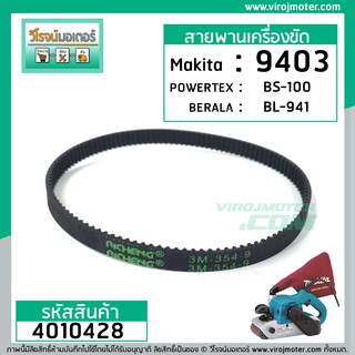 สายพานเครื่องขัด MAKITA #9403, POWERTEX #BS-100, DCA #AST610 ( กว้าง 9 mm. เส้นรอบวง 354 mm.) (No.4010428)