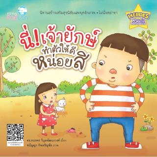 หนังสือนิทานเด็ก นี่! เจ้ายักษ์ ทำตัวให้ดีหน่อยสิ นิทานคิดบวก Pelangthai