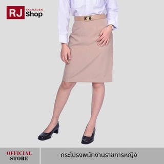 RJ Shop กระโปรงพนักงานราชการหญิง (สีกากี)