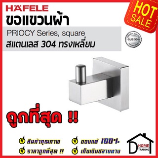 HAFELE ขอแขวนผ้า สแตนเลส 304 ทรงเหลี่ยม 499.98.300 Hook Stainless Steel 304 ฮุกแขวนผ้า ขอแขวน ฮุก ที่แขวนผ้า ห้องน้ำ