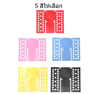 สิ่งประดิษฐ์ผ้าพับ กระดานพับอัตโนมัติ พับผ้า พับผ้าอัตโนมัติ ผู้ใหญ่ /เด็ก ที่ช่วยพับเสื้อ ขนาดตัวเสื้อที่พับแล้ว 2 ขนาด