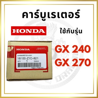 [แท้ศูนย์ 100%] คาร์บูเรเตอร์ GX240-GX270 (16100-Z1D-821) พร้อมส่ง