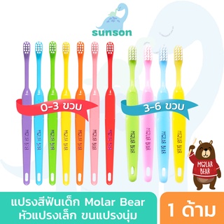 แปรงสีฟันเด็ก Molar Bear โมล่าร์ แบร์ (สำหรับเด็กอายุ 0-3 / 3-6 / 6-12 ปีขึ้นไป ) แปรงสีฟัน ขนแปรงนุ่ม หัวแปรงขนาดเล็ก