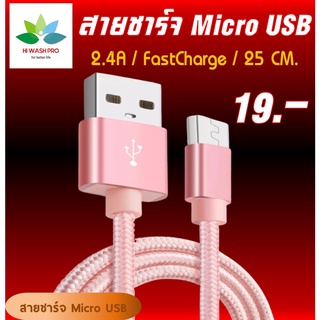 สายชาร์จ USB 2.4A สายชาร์จเร็ว FastCharge สำหรับ MicroUSB Samsung สายยาว 25 CM สายสั้น รับประกัน 1 เดือน