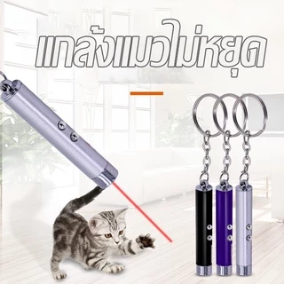 SKISOPGO เลเซอร์แมว เลเซอร์ล่อแมว ของเล่นแมว LED ไฟฉายล่อแมว แสงเลเซอร์ล่อแมว เลเซอร์พกพา พวงกุญแจ ไฟฉาย laser pointer