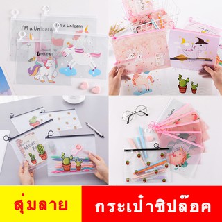 กระเป๋าซิปล็อค กระเป๋าดินสอ (KZL006) ลายน่ารัก (สุ่มลาย) กระเป๋าใส่เครื่องเขียน ซอง ซองเครื่องเขียน ยอดฮิต การ์ตูน