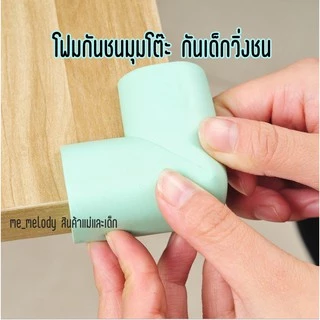 โฟมกันมุม โฟมกันชนมุมโต๊ะ (แบ่งขายแยกชิ้น) ป้องกันเด็กเล็ก ฟองน้ำกันชนมุม