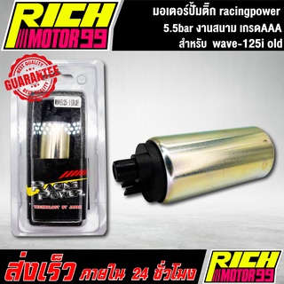 มอเตอร์ปั้มติ๊ก แต่ง wave-125i old racingpower มอเตอร์ปั้มน้ำมันเชื้อเพลิง 5.5bar เวฟ125i เก่า งานสนาม