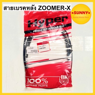 สายเบรคหลัง ZOOMER X สายเบรคหลัง สำหรับมอเตอร์ไซค์ HONDA รุ่น ZOOMER-X สายเบรคซูมเมอร์ อย่างดี HYPER แท้! พร้อมส่ง