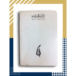 หนังสือโป๊ โดย อุดม แต้พานิช