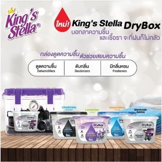 Kings stella dry box240g. กล่องดูดความชื้น ลดกลิ่นอับ ป้องกันเชื้อรา