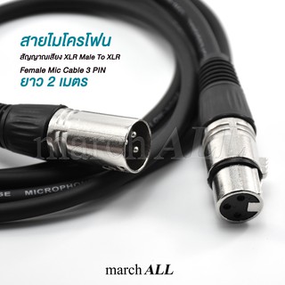 march ALL สายไมโครโฟน สัญญาณเสียง XLR Male To XLR Female Mic Cable 3 PIN ยาว 2 เมตร ต่อ มิกเซอร์ Mixer เครื่องขยายเสียง