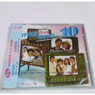 CD เพลงอัลบั้ม เพลงฮ็อต ละครฮิต ชุดที่ 10