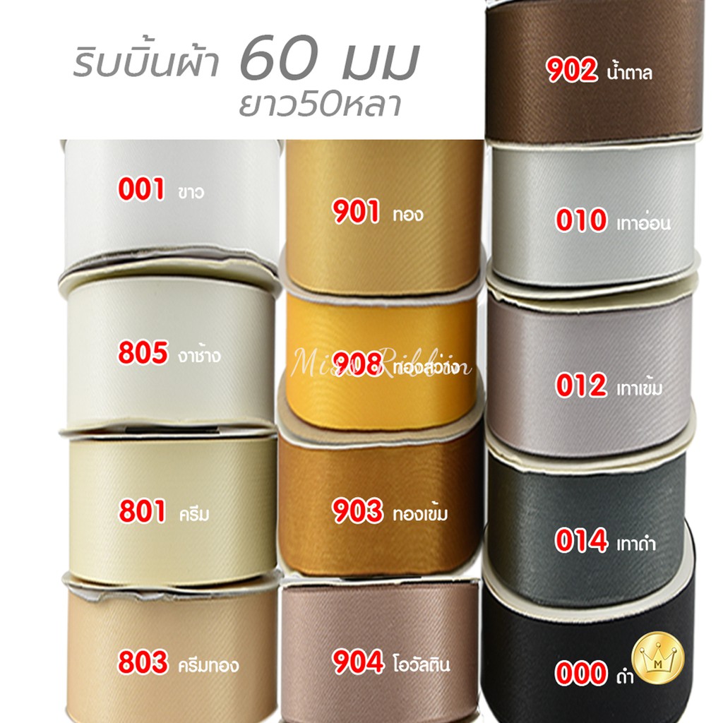 ริบบิ้นผ้าต่วน 60มิล 50หลา โทนสี3