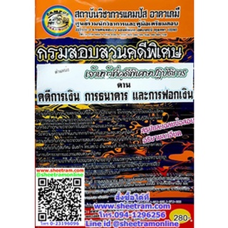 คู่มือเตรียมสอบ เจ้าหน้าที่คดีพิเศษปฏิบัติการ(ด้านคดีการเงิน การธนาคาร และการฟอกเงิน) กรมสอบสวนคดีพิเศษ DSI (CA)