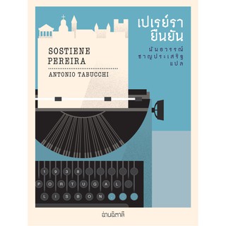 เปเรย์รายืนยัน / Antonio Tabucchi