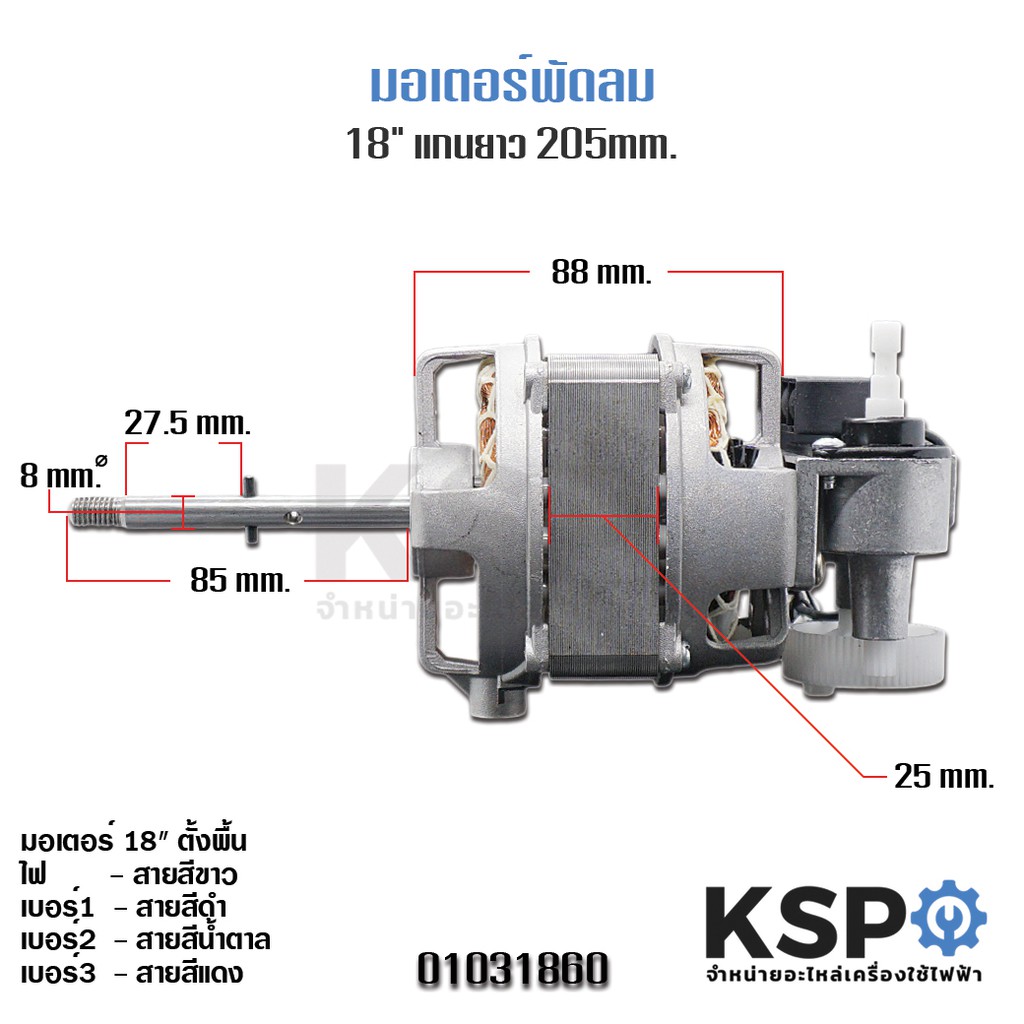 ลดราคา มอเตอร์พัดลม 18″ แกน 205 ทั่วไป อะไหล่พัดลม #ค้นหาเพิ่มเติม แบ๊คไล้ค SAMSUNG TOSHIBA โตชิบา มอเตอร์พัดลมตั้งพื้น เครื่องรับเหรียญ