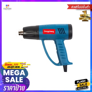 เครื่องเป่าลมร้อน DONGCHENG DQB02-1600 1600 วัตต์HEAT GUN DONGCHENG DQB02-1600 1,600W