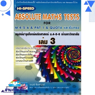 หนังสือ ABSOLUTE MATHS TESTS สรุปเข้ม ลุยโจทย์คณิตศาสตร์ ม.4-5-6 เข้ามหาวิทยาลัย เล่ม 3  มือหนึ่ง พร้อมส่ง #อ่านด้วยกัน