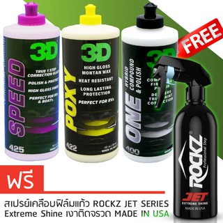 3D แพค 4 ขวด ขนาด 16oz 3D ONE+ 3D SPEED+ 3D POXY+ สเปรย์เคลือบสีรถ ROCKZ JET 819