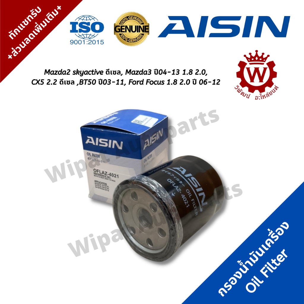 Aisin กรองน้ำมันเครื่อง Mazda2 skyactiv ดีเซล Mazda3 1.8 2.0 CX5 2.2 ดีเซล BT50 ปี03-11 Focus1.8 2.0 ราคา ถูกที่สุด ดีลบีเคเค