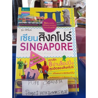 เซียนสิงคโปร์ singapore / จูน ศศิวิมล / หนังสือท่องเที่ยว / 07กย.