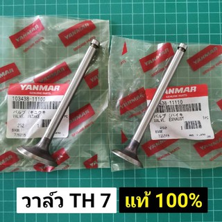 วาล์ว TH7 แท้ วาล์วไอดี วาล์วไอเสีย TH แท้เบิกศูนย์ 100% (ขายเป็นคู่)