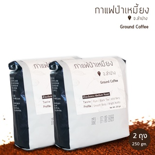 เมซโซ่ กาแฟป่าเหมี้ยงคั่วบด 2 ถุง (250 กรัม/ถุง) ：Pa-Miang Roasted &amp; Ground Coffee 2 bags (250gm/bag)