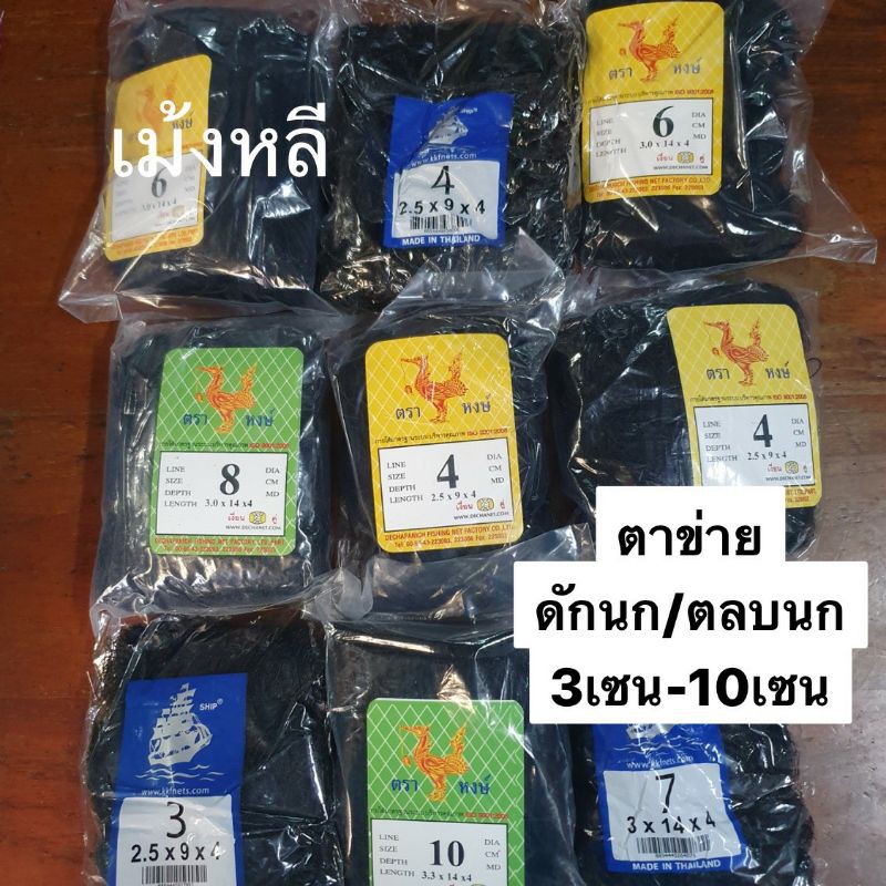 ตาข่ายดักนก/ตลบนก 3เซน-10เซน (ยาว 14เมตร)ด้าย2