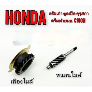 เฟืองไมล์ หนอนไมล์ Honda ดรีมเก่า ดรีม100 ดรีมคุรุสภา ดรีมตูดเป็ด ดรีมท้ายมน ดรีมc100n (งานเหล็ก) *ตัวเลือก* แยกชิ้น/รวม