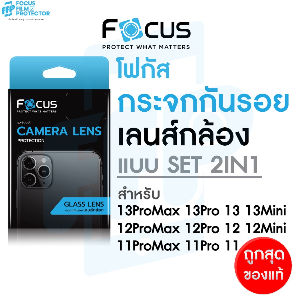 Focus ฟิล์มกระจกกันรอยเลนส์กล้อง SET 2in1 สำหรับ iPhone 13ProMax 13Pro 13 13Mini 12/ProMax/Pro/mini