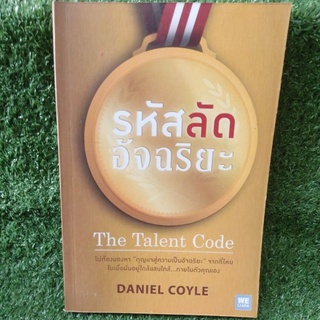 รหัสลัด อัจฉริยะ/Daniel Coyle/หนังสือมอสองสภาพดี