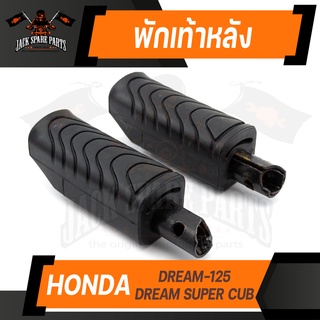 พักเท้าหลัง (คู่ซ้าย-ขวา) HONDA DREAM SUPER CUB / DREAM-125 ยางพักเท้าหลัง พักเท้า อะไหล่แต่งรถมอไซค์ ของแต่งรถมอไซค์