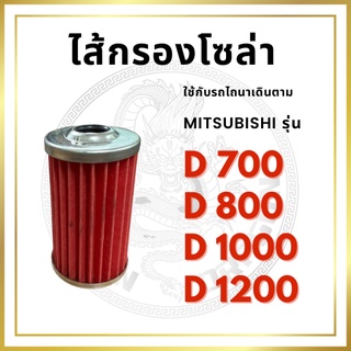 ไส้กรองโซล่า มิตซู D700 D800 D1000 D1200 กรองเชื้อเพลิง กรองน้ำมัน