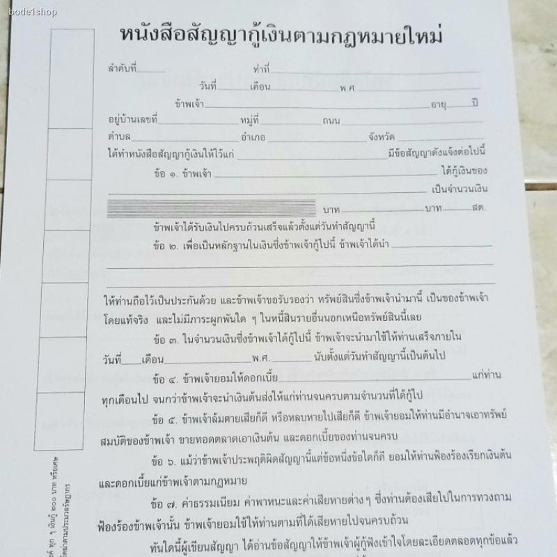 ส่งของที่กรุงเทพฯหนังสือสัญญากู้ยืมเงิน สัญญาเงินกู้ ตามประมวลกฎหมายใหม่เป็นแบบที่นิยมที่สุดประชาชนใช้มากที่สุดในประเทศ  - Bode1Shop - Thaipick