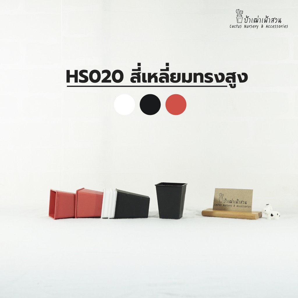 HS020 สี่เหลี่ยม 2 นิ้วทรงสูง ขนาดปากกว้าง  5 x สูง  x 6 ซม. กระถางแคคตัส กระถางกระบองเพชร