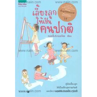 เลี้ยงลูกให้เป็นคนปกติ